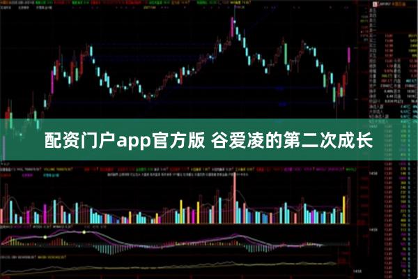 配资门户app官方版 谷爱凌的第二次成长